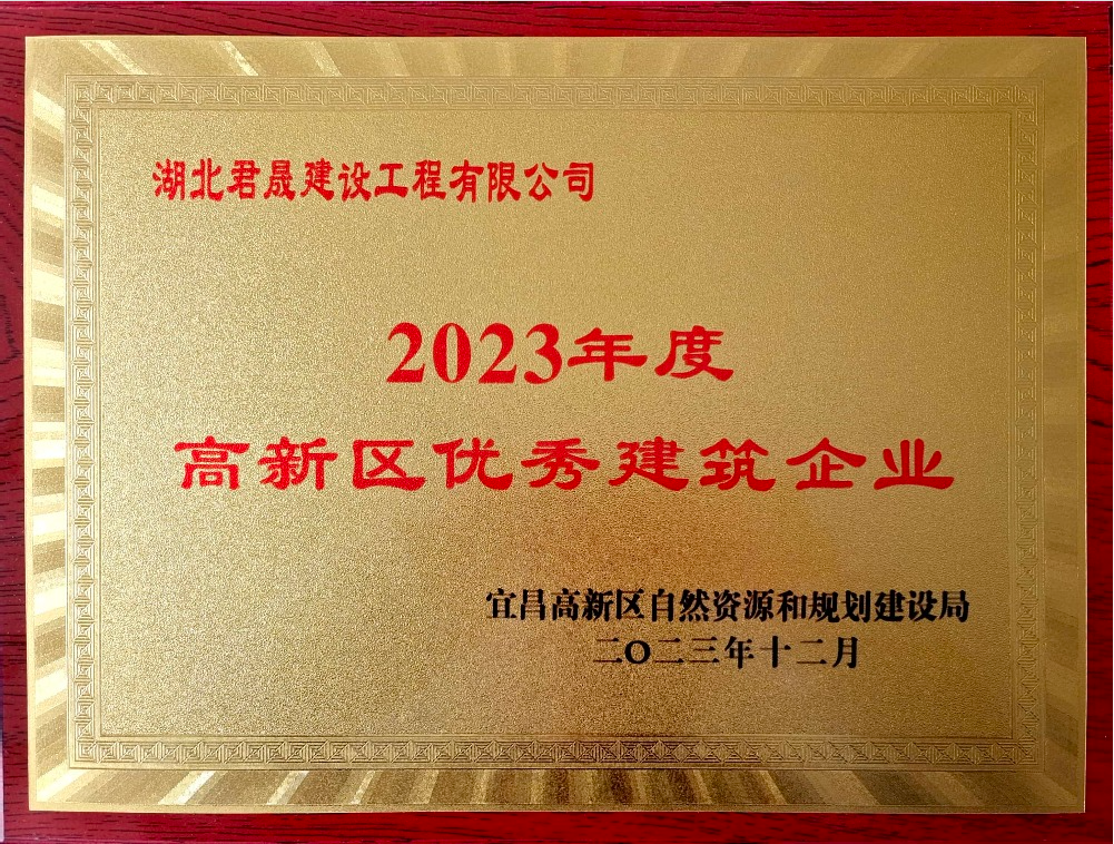 君晟公司获得2023年优秀建筑业企业荣誉称号